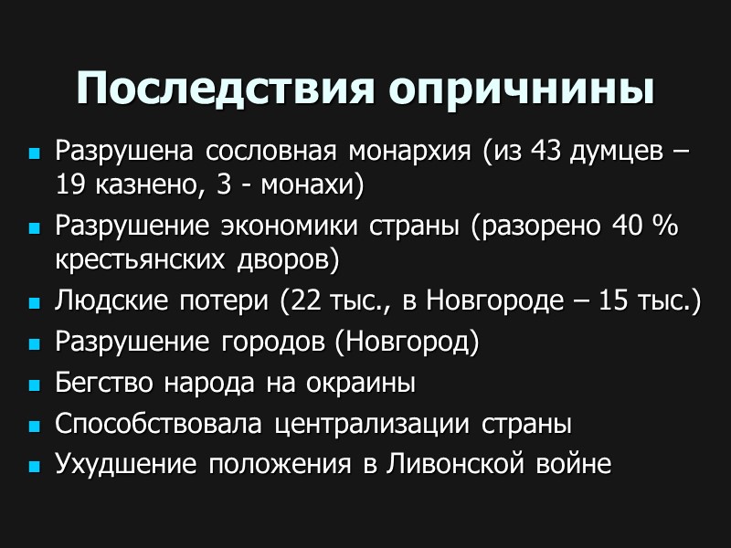 Последствия опричнины Разрушена сословная монархия (из 43 думцев – 19 казнено, 3 - монахи)